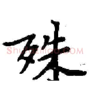 殊