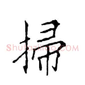 掃