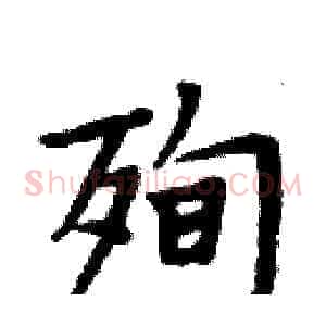殉