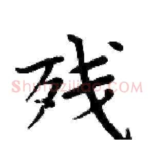 残