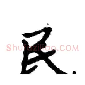 民