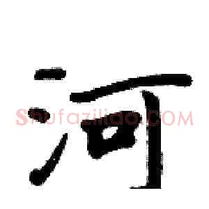 河