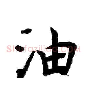 油