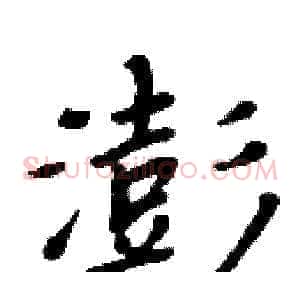 澎