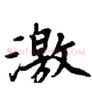 激