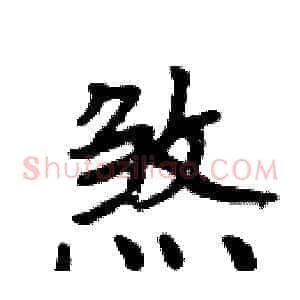 煞