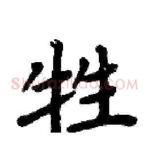 牲