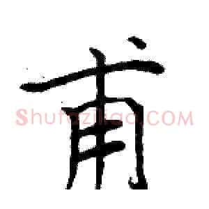 甫