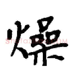 燥