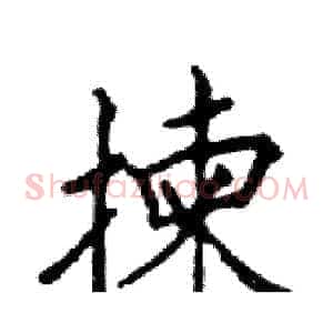 揀