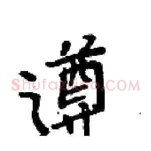 遵