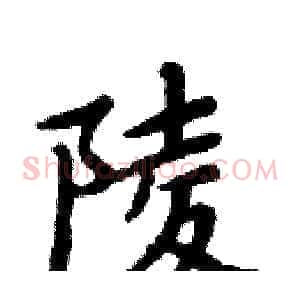陵