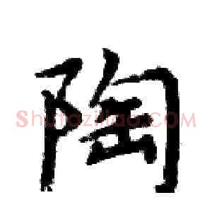 陶