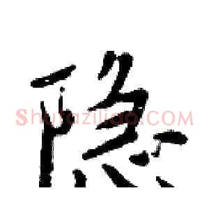 隐