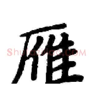 雁