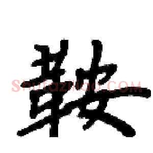 鞍