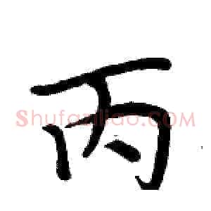 丙