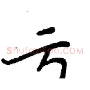 亏