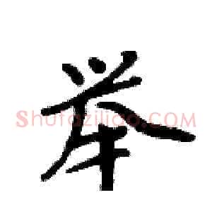 举
