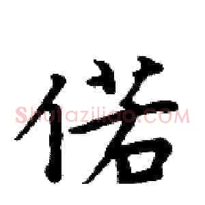 偌