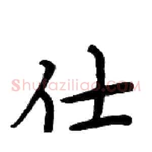 仕