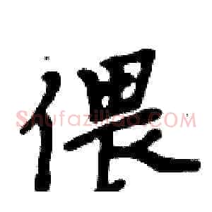 偎