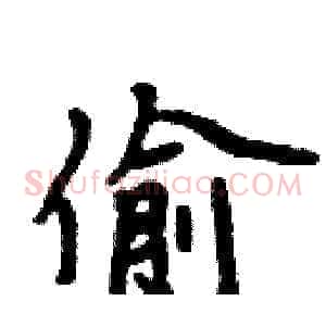 偷