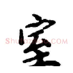 室