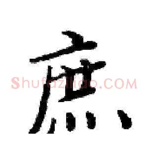 庶