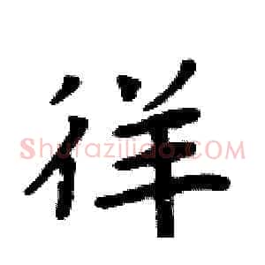 徉