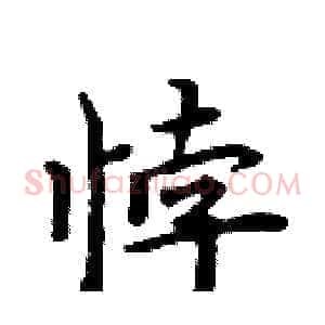 悖