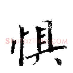惧
