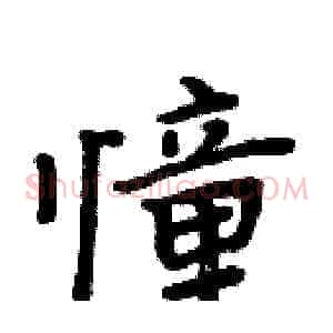 憧