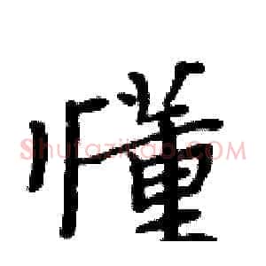 懂