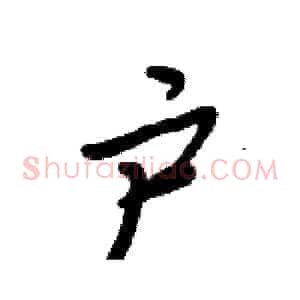 户