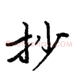 抄