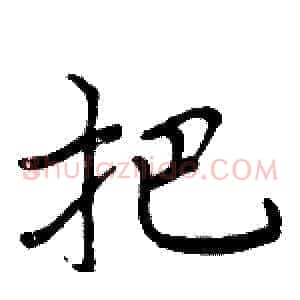 把