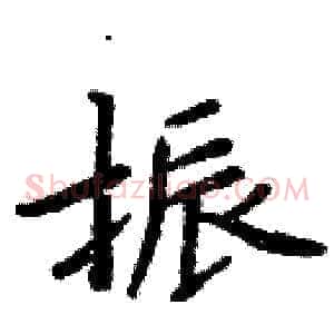 振