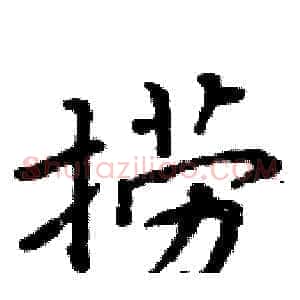 捞