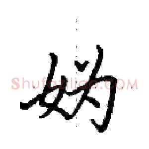 妫
