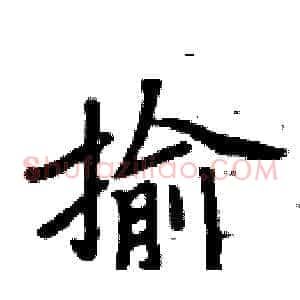 揄