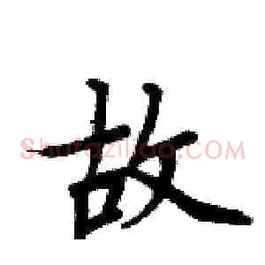 故