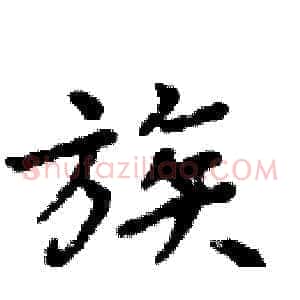 族