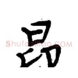 昂