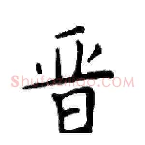 晋
