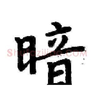 暗