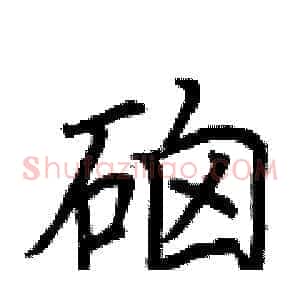 硇