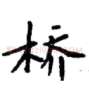 桥