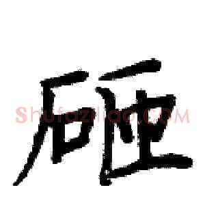 砸