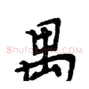 禺
